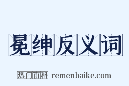 冕绅反义词是什么意思的图片